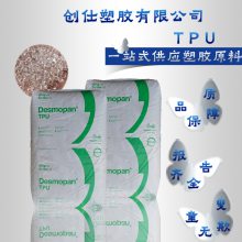 TPU DP9852DU 德国科思创 低能耗耐霉菌性可应用家具用布