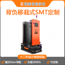 工业机器人联集激光Slam背负移栽式SMT定制可定制