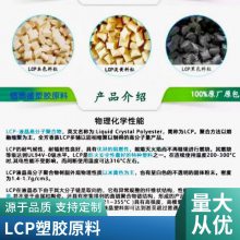 LCP 日本东丽 L304T40 玻璃纤维/矿物40 阻燃V0 低翘曲性 增韧级、增强级、标准级、高强度