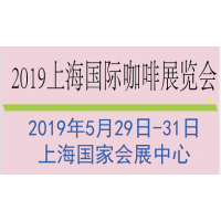 2019上海国际咖啡展览