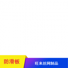 通风性强钓鱼台防滑板 旺来丝网通风性强纹路板