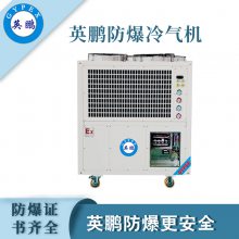 英鹏工业防爆冷气机YPHB-30EX（Y）