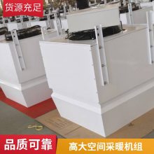 高大空间冷暖机组 车间空气循环吊顶制热机组定制 供暖系统