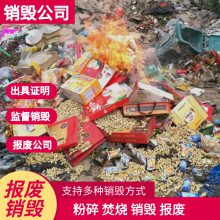成都锦江销毁进口食品公司 成都锦江销毁进口食品一站式