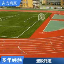 学校操场小区橡胶步道透气型混合型塑胶跑道 环保颗粒跑道