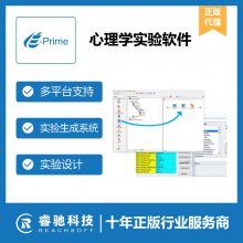 心理学实验软件E-Prime正版报价，实验刺激呈现，虚拟仿真，认知研究软件