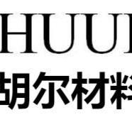 东莞市胡尔材料科技有限公司