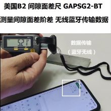 美国B2 间隙面差尺 GAPSG2-BT 测量间隙测量面差阶差 无线蓝牙传输数据 汽车飞机制造使用