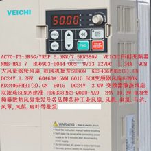 AC70-T3-5R5G/7R5P 5.5KW/7.5KW 380V VEICHI伟创 变频器