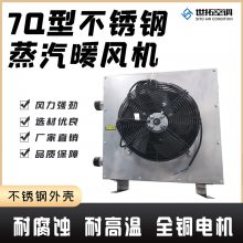 7Q工业蒸汽暖风机 不锈钢发热管 加热采暖 成本低 节省能源