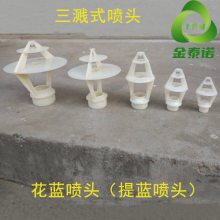 冷却塔花篮喷头4分 abs材质三溅式喷嘴 DN15外螺纹大小中三盘 金泰诺