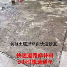 唐山市混凝土路面起砂修补料 快速道路修补