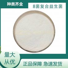 8菌复合乳酸菌 100亿cfu/g 八菌冻干型益生菌粉 