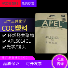 销售 COCAPL5014CL 塑胶原料 日本三井化学 光学性能好 防潮 光学应用