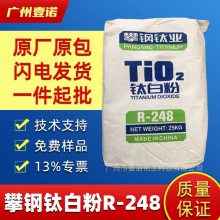 攀钢钛白粉 R248 塑料油墨色母粒用钛 白粉塑料涂料用遮光粉金红石型