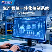 生产管控一体化平台系统 能源数据可视化管控 生产设备高效稳定运行