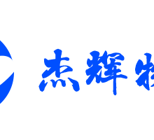 厦门杰辉冷链物流有限公司
