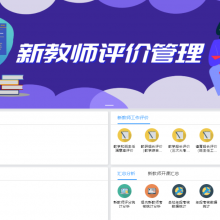 物思智慧校园解决方案--新教师考核系统
