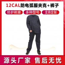 12CAL防电弧服夹克+裤子电力检修工作服分体式阻燃防护服***服