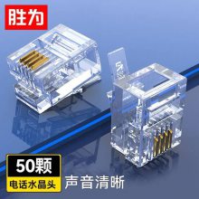 胜为工程级4芯话筒非屏蔽 RJ11接口6P4C电话水晶头 50个/盒