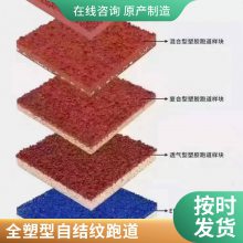 学校公园透气性新国标混合型自结纹运动场地13mm全塑型塑胶跑道