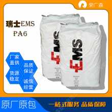 瑞士EMS 玻璃纤维 表面光洁 食品级 PA6 Grilon-BG-30 S FA 注射成型