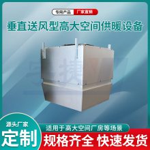 大型工厂车间用高大空间采暖机组 无须进排风管道解决了占地问题