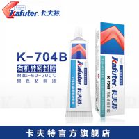 卡夫特K-704B黑色硅胶电子元件密封胶
