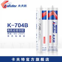 卡夫特K-704B黑色有机硅密封胶