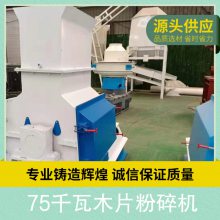 75千瓦木片粉碎机 适用物料木材 进料粒度≤5-20