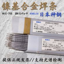 日本神钢NIC-70S镍基焊条ENiCrFe-9-3焊接9%Ni钢镍合金电焊条3.2