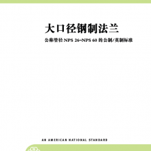 中文版 ASME B16.47-2020版 大直径管钢制法兰(NPS 26~NPS 60)