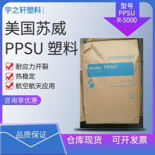 销售 美国苏威PPSU塑胶原料 R-5000 Radel 耐应力开裂 热稳定 航空航天