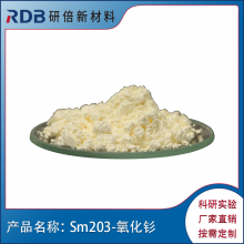 定制 氧化钐粉末 Sm203 99.*** 用于制作金属钐 科研实验用 研倍新材