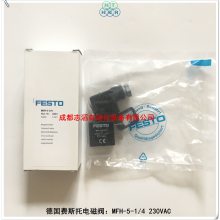 MFH-5-1/4德国费斯托电磁阀6211FESTO4540线圈MSFW230-50/60