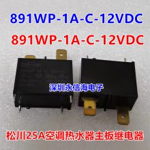 松川空调热水器继电器 891WP-1A-C 12VDC 4脚2***格力太阳能继电器