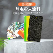 塑粉静电粉末涂料高亚平光户内外热固性砂皱桔皮喷涂喷塑粉末定制