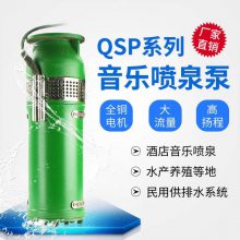 QSP喷泉用水泵 QSP15-10-0.75不锈钢喷泉潜水泵 厂家供应