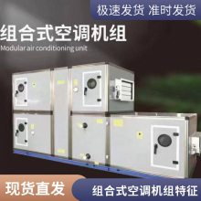 新风机组组合式防爆净化空调机组十万级净化组合式