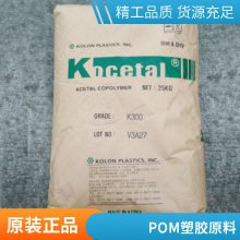 POM 韩国可隆 K500 高流动 高抗冲 增强级 增韧级 塑胶制品 聚甲醛