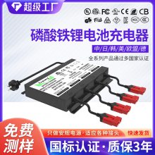 福洋14.6V10A磷酸铁锂电池充电器四组输出外壳防水充电器批发