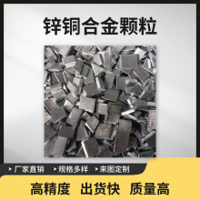 高纯锌铜合金颗粒 ZnCu5wt%块 锌基合金 铜 定制金属合金块 科研实验