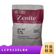 LCP 美国杜邦 5130L BK 注塑级 高韧性 润滑性 耐高温 汽车部件