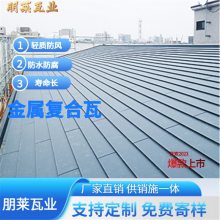 朋莱 防水金属屋面瓦 复合金属瓦 平板瓦 金属横瓦 免费寄样