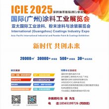 2025广州国际涂料工业展