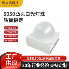 5050凸头白光灯珠0.5W 适用于小角度LED灯带，柔性洗墙灯等领域