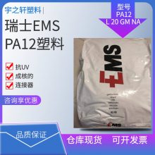 瑞士EMSPA12 L 20 GM NA 聚酰胺尼龙12 抗UV 成核的 连接器