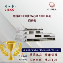 CISCO 1000 系列交换机 专为小型企业和分支机构设计