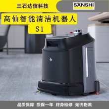 高仙幻影S1智能清洁机器人工业商用全自动扫地机电动扫拖吸一体
