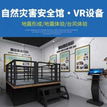 VR工地安全施工设备vr地震等级演示技能培训科普游乐设备